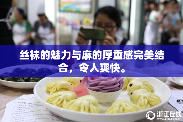 丝袜的魅力与麻的厚重感完美结合，令人爽快。