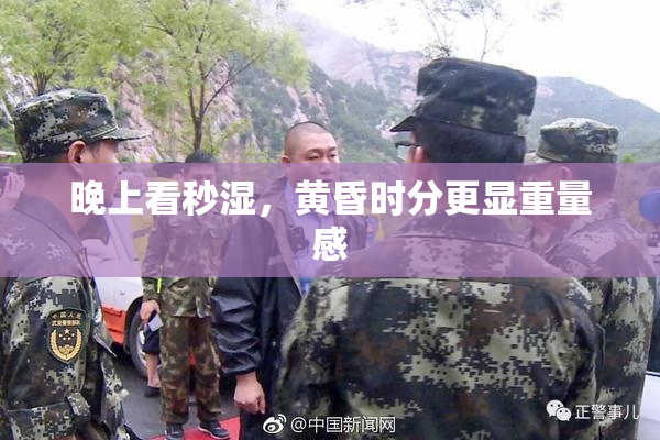 晚上看秒湿，黄昏时分更显重量感