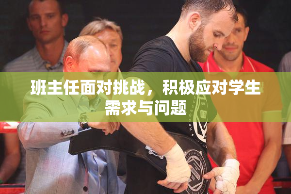 班主任面对挑战，积极应对学生需求与问题