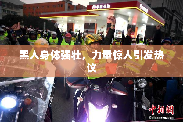 黑人身体强壮，力量惊人引发热议