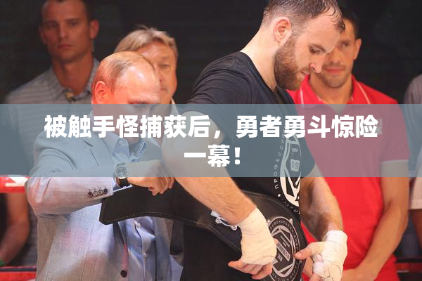 被触手怪捕获后，勇者勇斗惊险一幕！