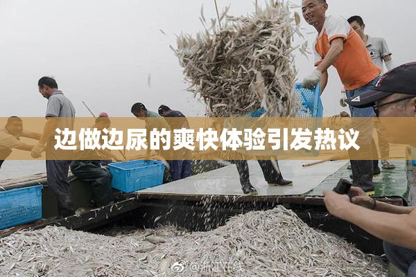 边做边尿的爽快体验引发热议