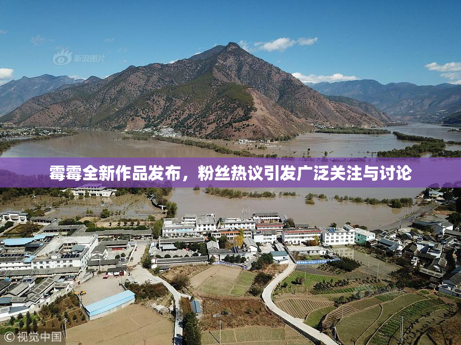 霉霉全新作品发布，粉丝热议引发广泛关注与讨论