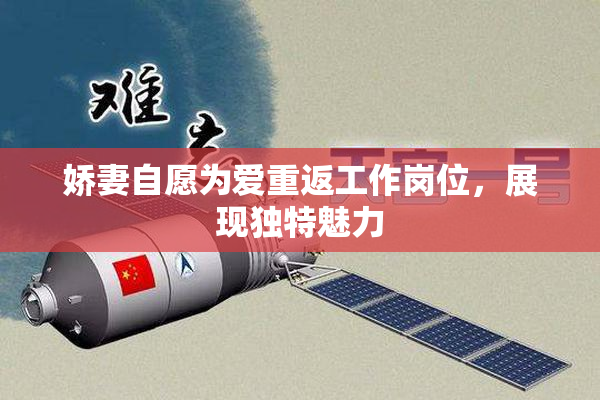 娇妻自愿为爱重返工作岗位，展现独特魅力