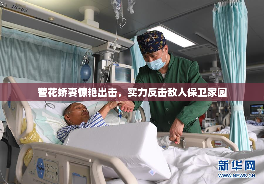 警花娇妻惊艳出击，实力反击敌人保卫家园