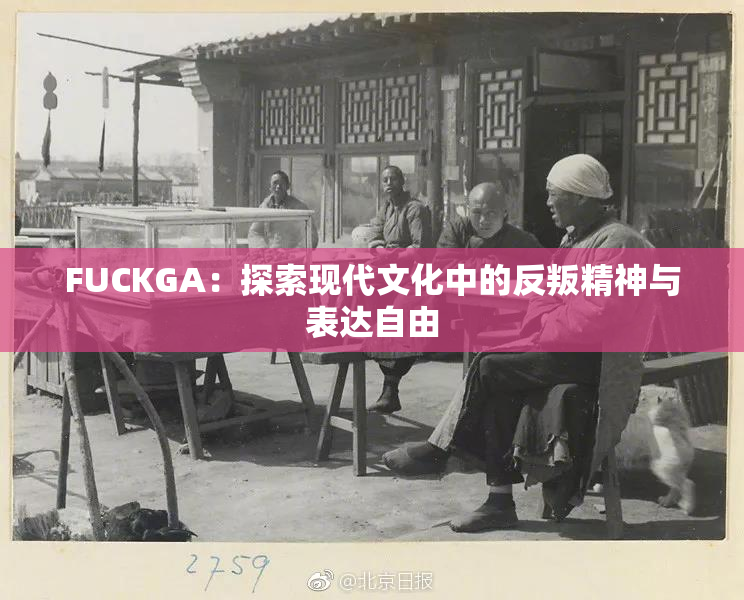 FUCKGA：探索现代文化中的反叛精神与表达自由