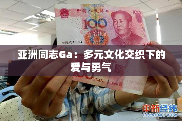 亚洲同志Ga：多元文化交织下的爱与勇气