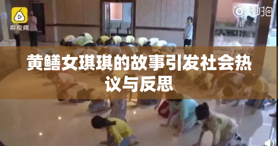 黄鳝女琪琪的故事引发社会热议与反思
