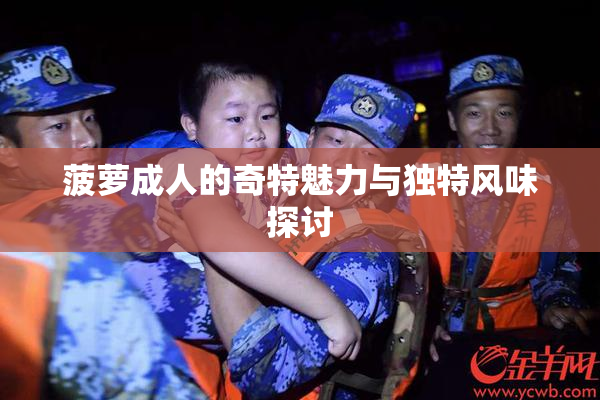 菠萝成人的奇特魅力与独特风味探讨