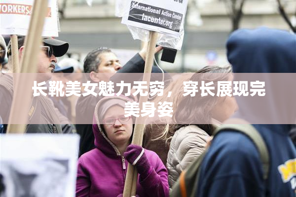 长靴美女魅力无穷，穿长展现完美身姿