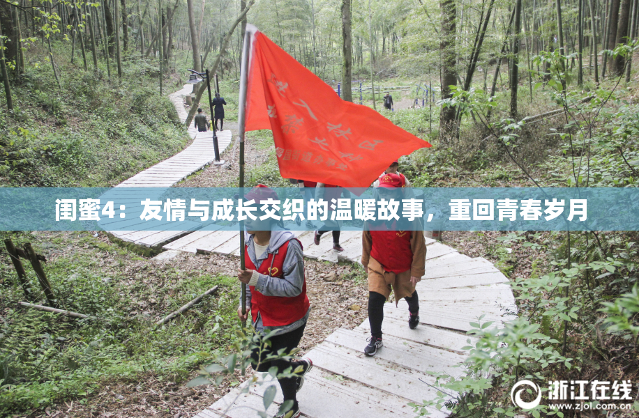闺蜜4：友情与成长交织的温暖故事，重回青春岁月