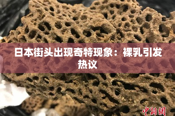 日本街头出现奇特现象：裸乳引发热议