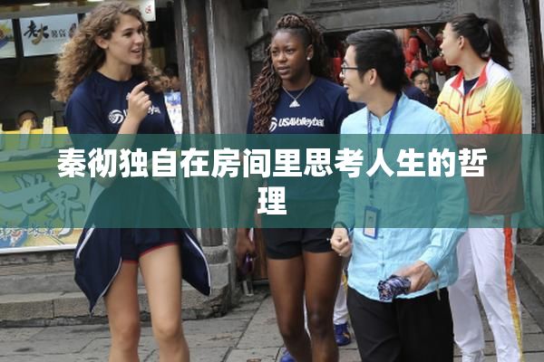秦彻独自在房间里思考人生的哲理