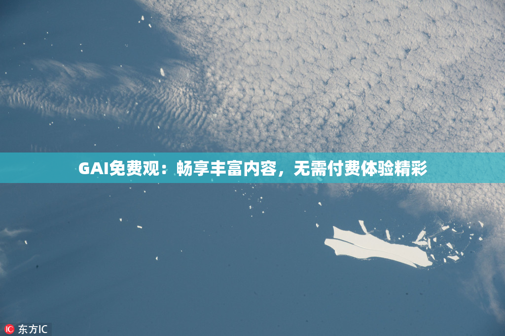 GAI免费观：畅享丰富内容，无需付费体验精彩