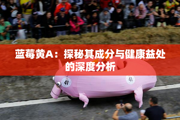 蓝莓黄A：探秘其成分与健康益处的深度分析
