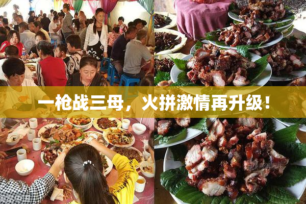 一枪战三母，火拼激情再升级！