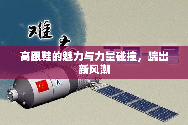 高跟鞋的魅力与力量碰撞，踹出新风潮