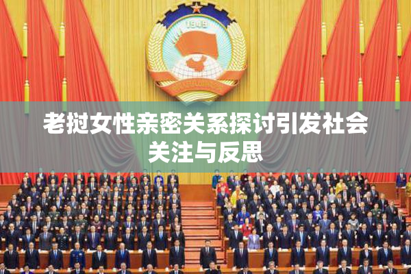 老挝女性亲密关系探讨引发社会关注与反思