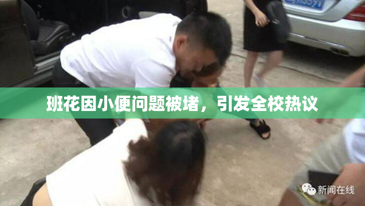 班花因小便问题被堵，引发全校热议