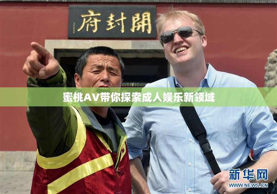 蜜桃AV带你探索成人娱乐新领域