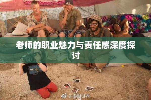 老师的职业魅力与责任感深度探讨