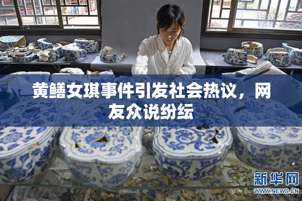 黄鳝女琪事件引发社会热议，网友众说纷纭