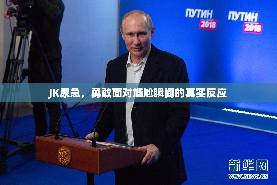 JK尿急，勇敢面对尴尬瞬间的真实反应
