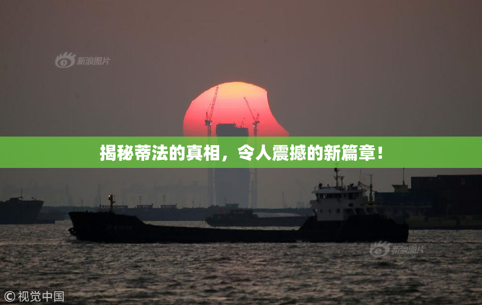 揭秘蒂法的真相，令人震撼的新篇章！