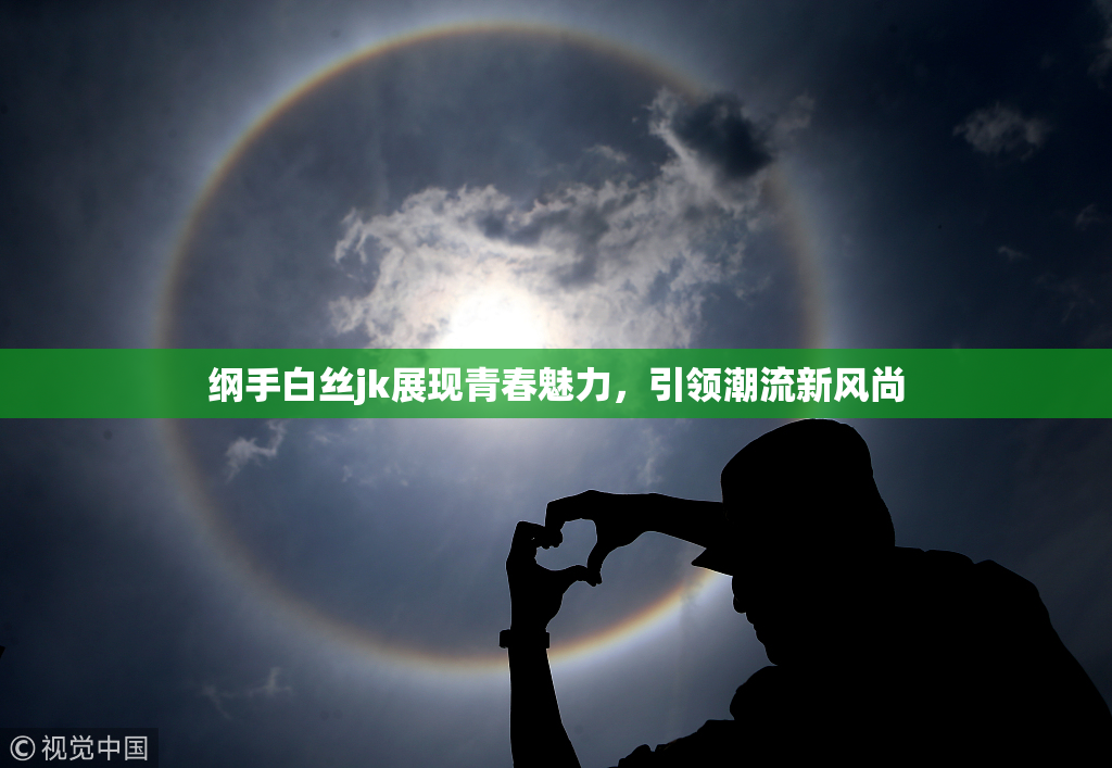 纲手白丝jk展现青春魅力，引领潮流新风尚