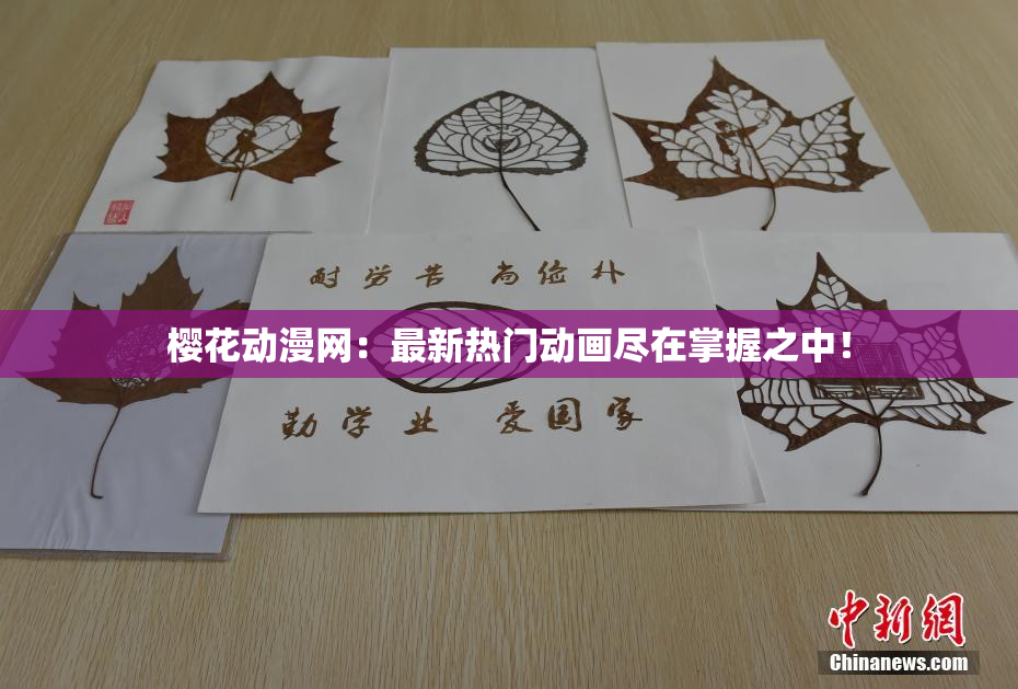 樱花动漫网：最新热门动画尽在掌握之中！