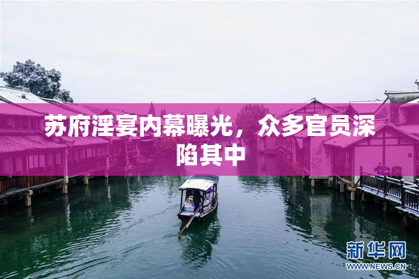 苏府淫宴内幕曝光，众多官员深陷其中