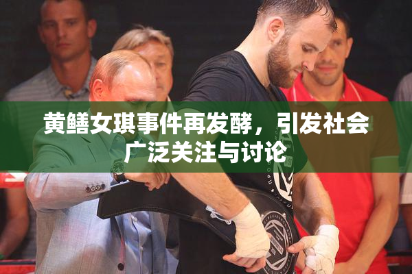 黄鳝女琪事件再发酵，引发社会广泛关注与讨论