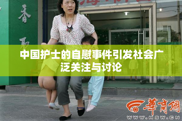 中国护士的自慰事件引发社会广泛关注与讨论