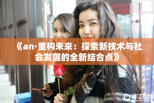 《an·重构未来：探索新技术与社会发展的全新结合点》