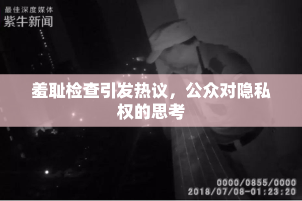 羞耻检查引发热议，公众对隐私权的思考