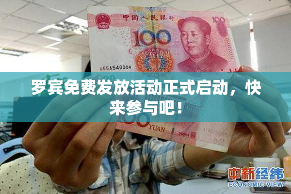 罗宾免费发放活动正式启动，快来参与吧！