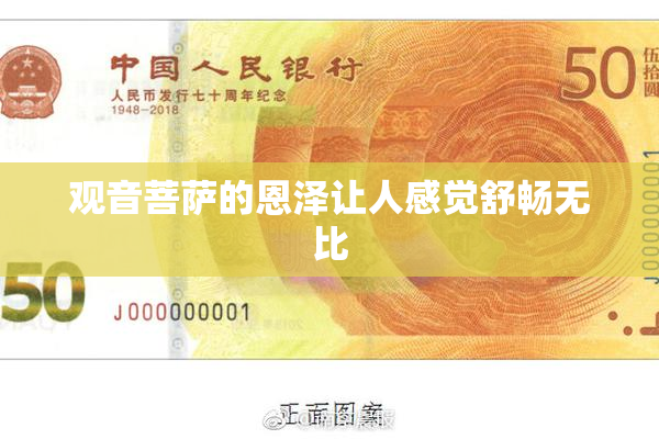 观音菩萨的恩泽让人感觉舒畅无比