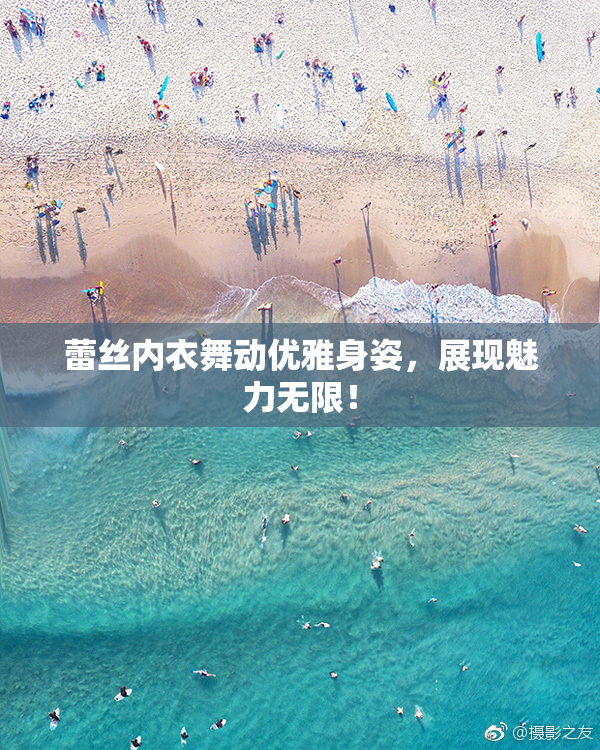 蕾丝内衣舞动优雅身姿，展现魅力无限！