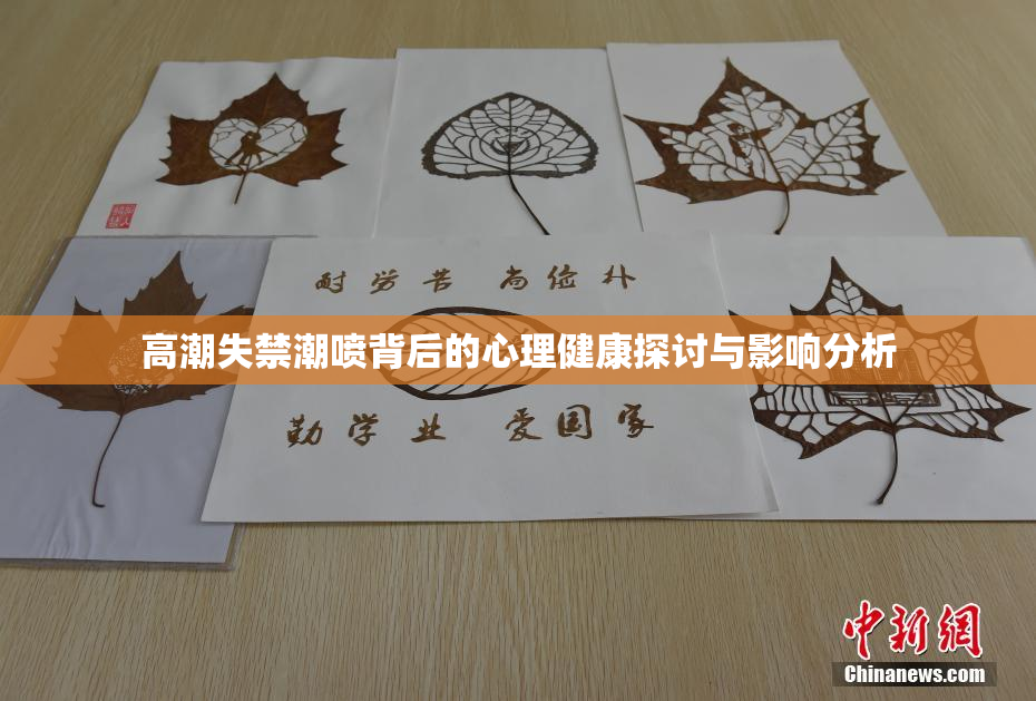 高潮失禁潮喷背后的心理健康探讨与影响分析