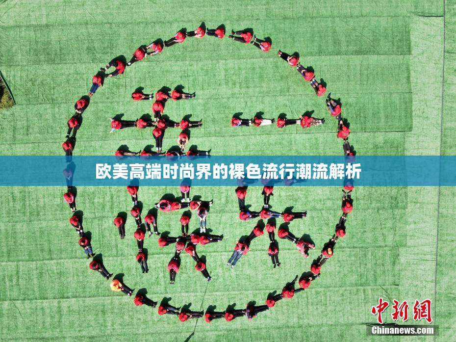 欧美高端时尚界的裸色流行潮流解析