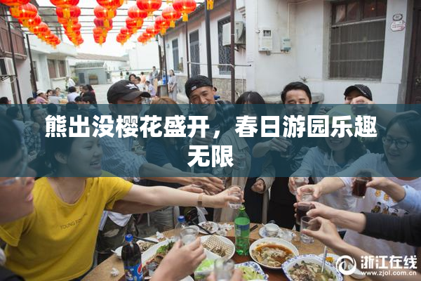 熊出没樱花盛开，春日游园乐趣无限
