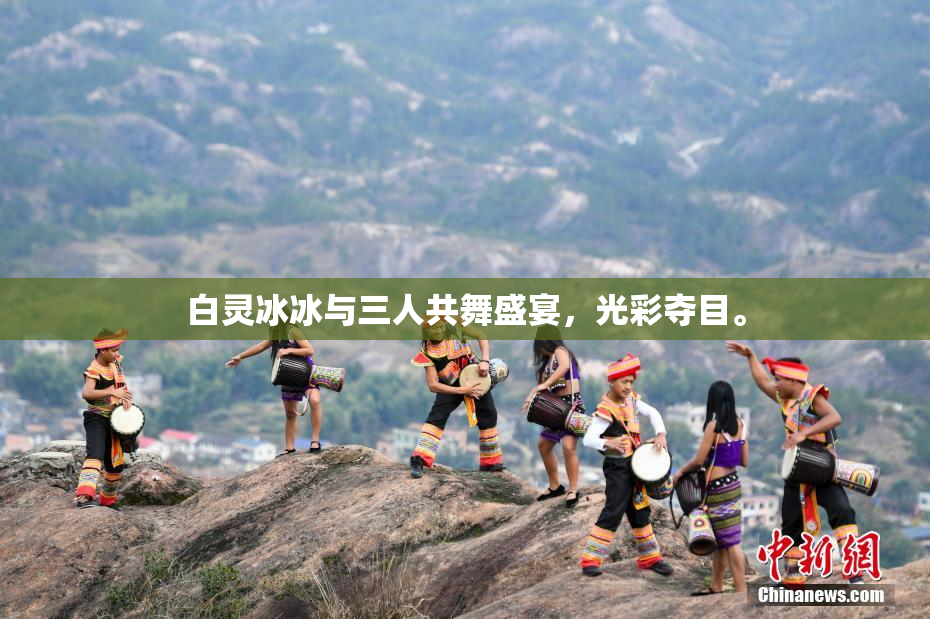 白灵冰冰与三人共舞盛宴，光彩夺目。