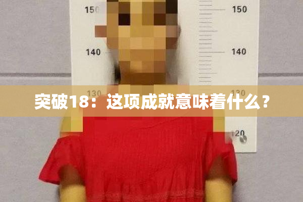 突破18：这项成就意味着什么？