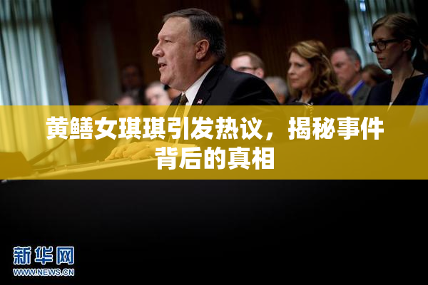 黄鳝女琪琪引发热议，揭秘事件背后的真相