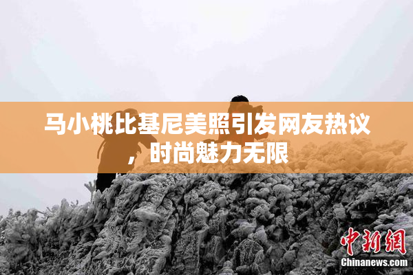 马小桃比基尼美照引发网友热议，时尚魅力无限