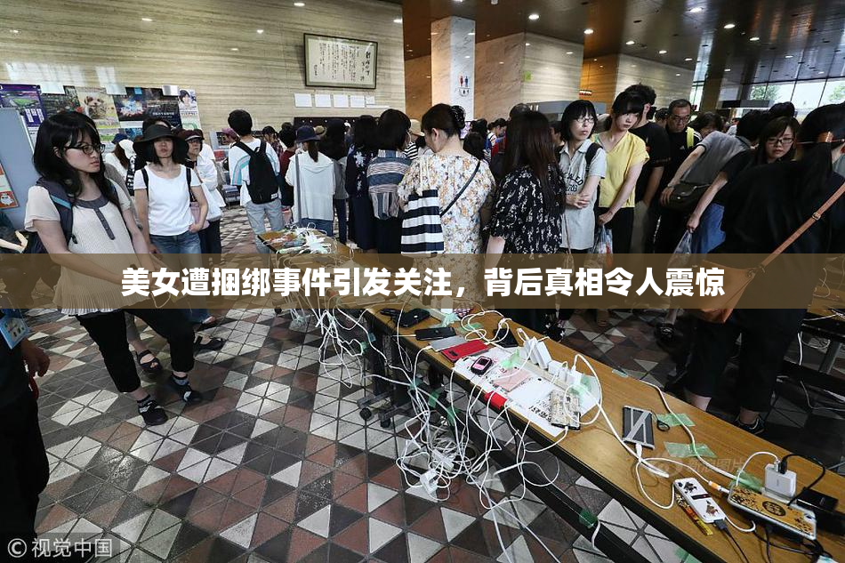 美女遭捆绑事件引发关注，背后真相令人震惊