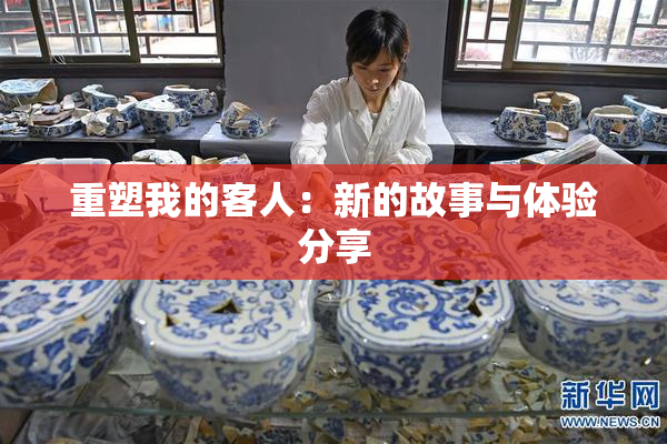 重塑我的客人：新的故事与体验分享