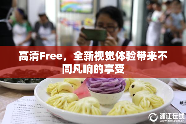 高清Free，全新视觉体验带来不同凡响的享受