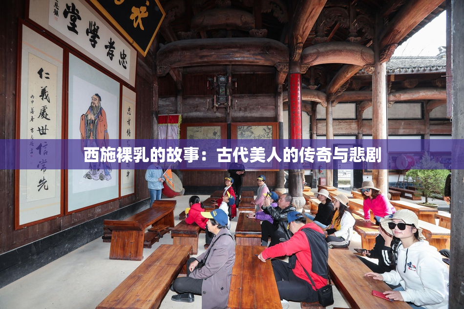 西施裸乳的故事：古代美人的传奇与悲剧