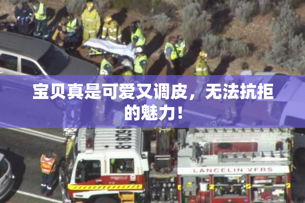 宝贝真是可爱又调皮，无法抗拒的魅力！